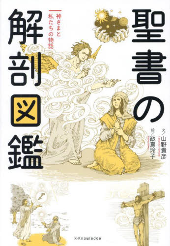聖書の解剖図鑑 神さまと私たちの物語 山野貴彦/文 飯嶌玲子/絵 ビジュアルブック本の商品画像
