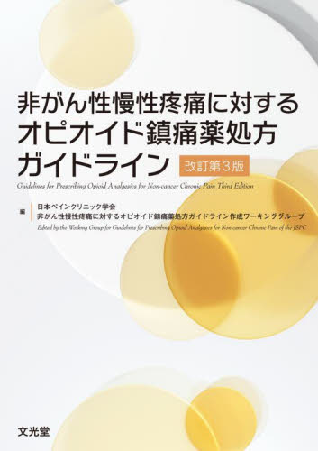 非がん性慢性疼痛に対するオピオイド鎮痛薬処方ガイドライン (改訂第3版) 日本ペインクリニック学会非がん性慢性疼痛に対するオピオイド鎮痛薬処方ガイドライン作成ワーキンググループ/編 麻酔科学、ペインクリニックの本の商品画像