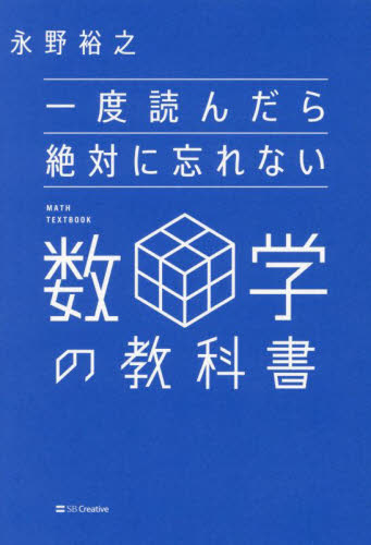 一度読んだら絶対に忘れない数学の教科書 永野裕之／著 数学一般の本の商品画像
