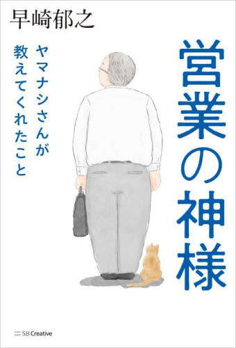 営業の神様ヤマナシさんが教えてくれたこと 早崎郁之／著 セールス、営業の本の商品画像