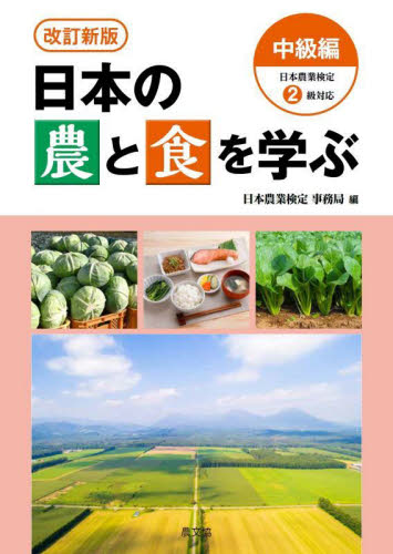 日本の農と食を学ぶ 中級編 (改訂新版) 日本農業検定事務局/編 農学の本その他の商品画像