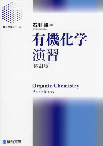 有機化学演習 （駿台受験シリーズ） （４訂版） 石川峻／著 大学受験駿台の学習書籍の商品画像