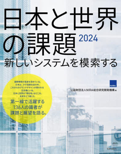 日本と世界の課題　２０２４ ＮＩＲＡ総合研究開発機構／編 現代社会の本の商品画像