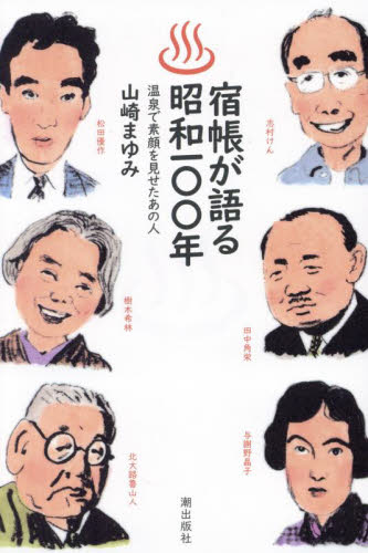 宿帳が語る昭和100年 温泉で素顔を見せたあの人 山崎まゆみ/著 国内紀行の本の商品画像