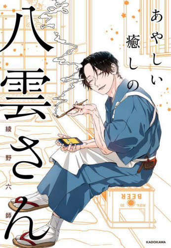 あやしい癒しの八雲さん 綾野六師／著 コミックその他の商品画像
