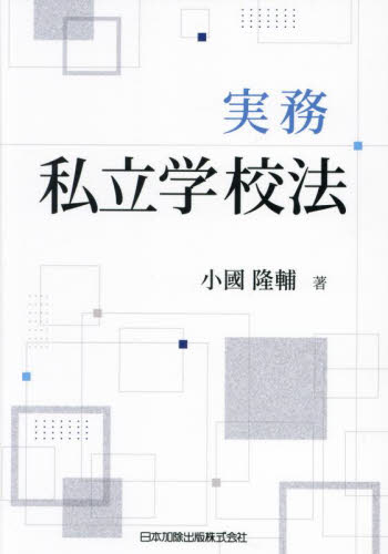 実務私立学校法 小國隆輔/著 法律の本その他の商品画像