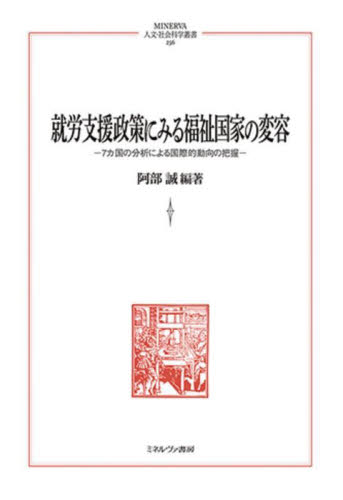 就労支援政策にみる福祉国家の変容 7カ国の分析による国際的動向の把握 (MINERVA人文・社会科学叢書 256) 阿部誠/編著 国際経済の本その他の商品画像