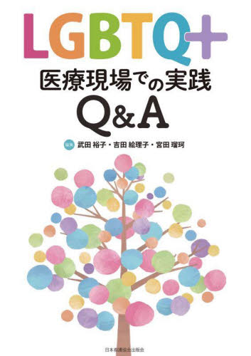 LGBTQ+医療現場での実践Q&A 武田裕子/編集 吉田絵理子/編集 宮田瑠珂/編集 基礎医学の本その他の商品画像