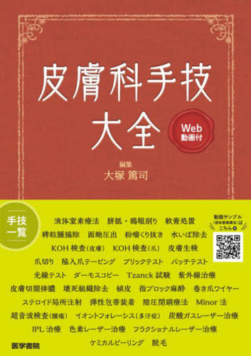 皮膚科手技大全 大塚篤司/編集 皮膚科学の本の商品画像