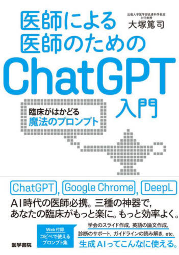 医師による医師のためのChatGPT入門 臨床がはかどる魔法のプロンプト 大塚篤司/著 医学一般の本その他の商品画像
