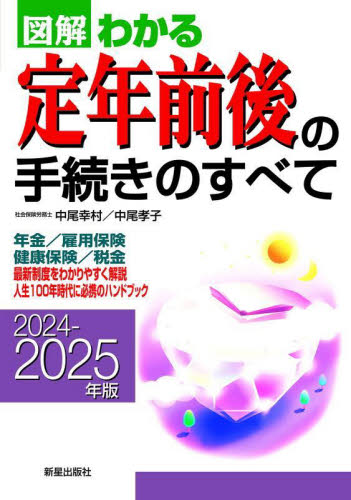 図解わかる定年前後の手続きのすべて 2024-2025年版 中尾幸村/著 中尾孝子/著 退職金、年金の本の商品画像