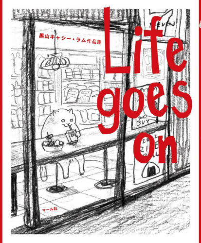 Life goes on 黒山キャシー・ラム作品集 黒山キャシー・ラム/著 絵画、作品集の本その他の商品画像
