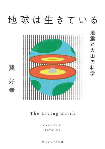 地球は生きている　地震と火山の科学 （角川ソフィア文庫　Ｋ１４４－１） 巽好幸／〔著〕 角川文庫ソフィアの本の商品画像