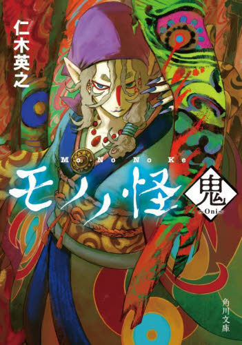 モノノ怪　本 モノノ怪 鬼 （角川文庫 に20－22） 仁木英之／〔著〕 角川文庫の
