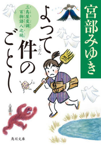 よって件のごとし　三島屋変調百物語八之続 （角川文庫　み２８－５８） 宮部みゆき／〔著〕 角川文庫の本の商品画像