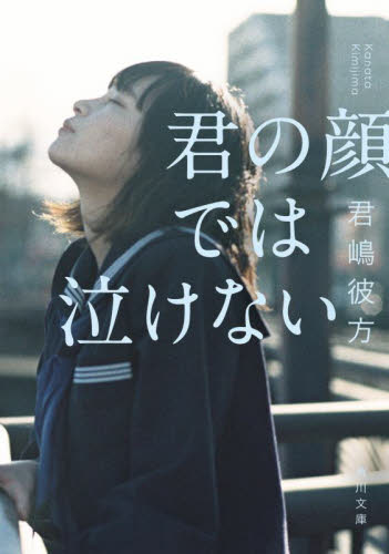 君の顔では泣けない （角川文庫　き５１－１） 君嶋彼方／〔著〕 角川文庫の本の商品画像