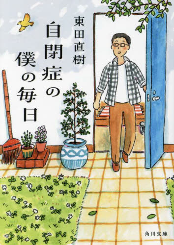 自閉症の僕の毎日 （文庫ひ　　　　２５－　　９） 東田直樹 角川文庫の本の商品画像