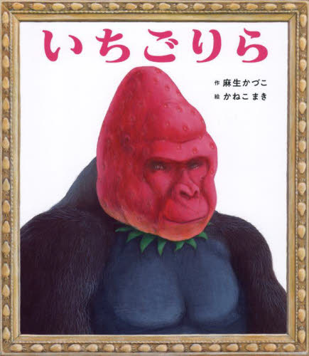 いちごりら (ポプラ社の絵本 99) 麻生かづこ/作 かねこまき/絵 日本の絵本の商品画像