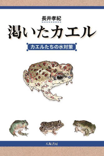 渇いたカエル　カエルたちの水対策 長井孝紀／著 動物生態学の本の商品画像