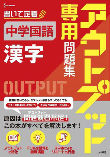 アウトプット専用問題集 中学国語 漢字 (シグマベスト) 文英堂編集部 中学国語、漢字問題集の商品画像