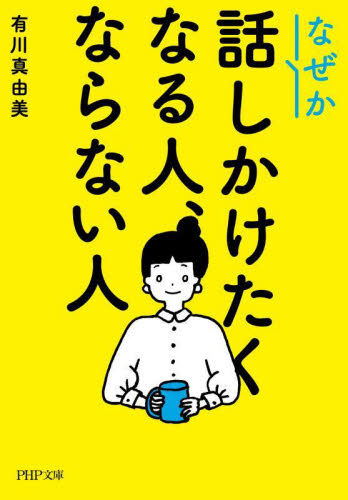 なぜか話しかけたくなる人、ならない人 （ＰＨＰ文庫　あ５２－９） 有川真由美／著 PHP文庫の本の商品画像