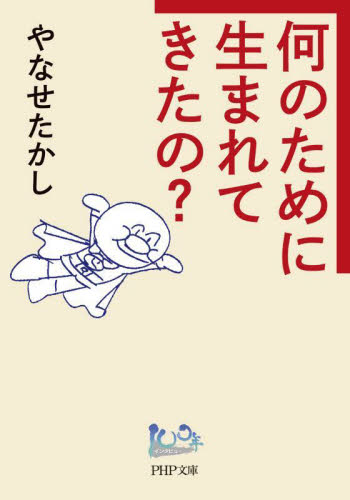 何のために生まれてきたの？ （ＰＨＰ文庫　や５５－１） やなせたかし／著 PHP文庫の本の商品画像