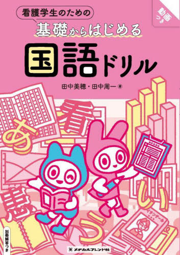 看護学生のための基礎からはじめる国語ドリル 田中美穂/著 田中周一/著 看護学の本その他の商品画像