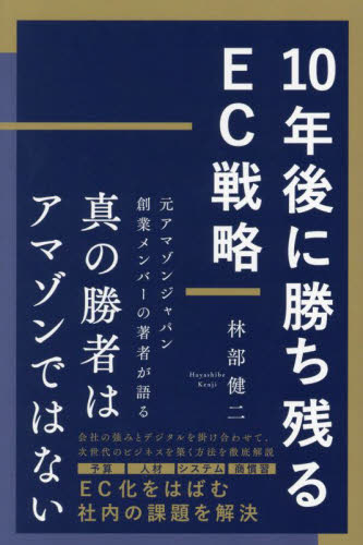 10年後に勝ち残るEC戦略 林部健二/著 インターネットビジネスの本の商品画像