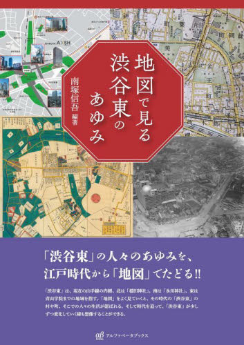 地図で見る渋谷東のあゆみ 南塚信吾／編著 地図読み物の商品画像