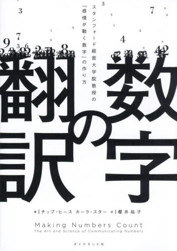 数字の翻訳 スタンフォード経営大学院教授の「感情が動く数字」の作り方 チップ・ヒース/著 カーラ・スター/著 櫻井祐子/訳