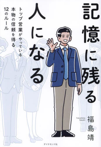 記憶に残る人になる　トップ営業がやっている本物の信頼を得る１２のルール 福島靖／著 セールス、営業の本の商品画像