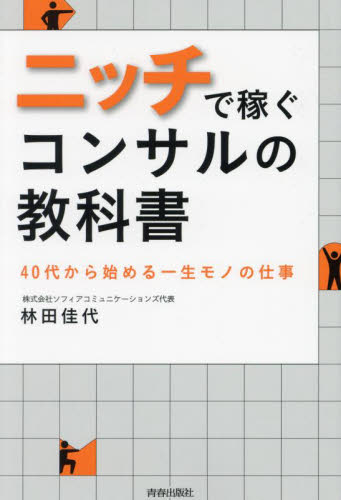 ニッチで稼ぐコンサルの教科書 40代から始める一生モノの仕事 林田
