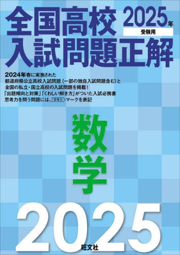 ’25 全国高校入試問題正解 数学 旺文社 高校入試参考書その他の商品画像