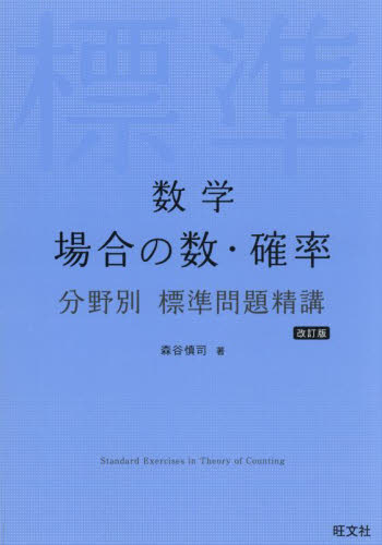 数学場合の数・確率 （分野別標準問題精講） （改訂版） 森谷慎司／著 