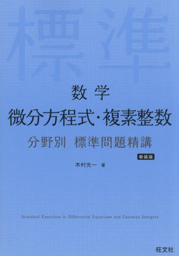 数学微分方程式・複素整数 (分野別標準問題精講) (新装版) 木村光一/著 高校数学参考書籍の商品画像