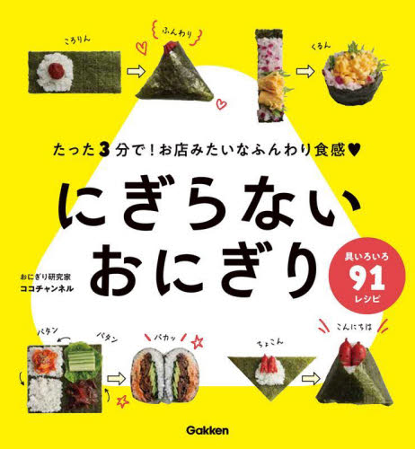 にぎらないおにぎり ココチャンネル/著 家庭料理の本その他の商品画像