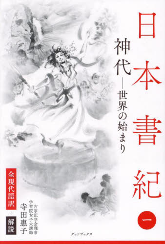 日本書紀　全現代語訳＋解説　１ 寺田惠子／訳・著 日本古代史の本の商品画像
