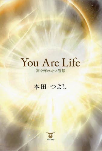 Ｙｏｕ　Ａｒｅ　Ｌｉｆｅ　死を怖れない智慧 本田つよし／著 日本の詩、詩集の商品画像