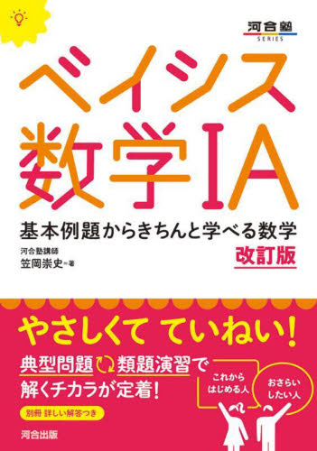 ベイシス数学1A 基本例題からきちんと学べる数学 (河合塾SERIES) (改訂版) 笠岡崇史/著 高校数学1A参考書籍の商品画像