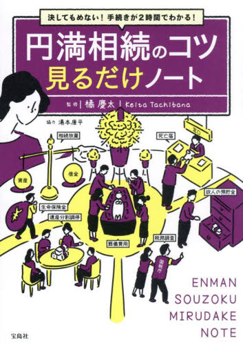 円満相続のコツ見るだけノート 決してもめない!手続きが2時間でわかる! 橘慶太/監修 相続、贈与、遺書の本の商品画像