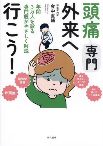 頭痛専門外来へ行こう! 年間3万人を診る専門医がやさしく解説 金中直輔/著 各科別療法の本の商品画像