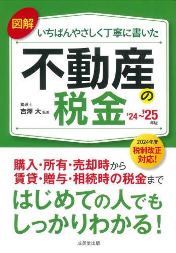 図解いちばんやさしく丁寧に書いた不動産の税金 ’24~’25年版 吉澤大/監修 税金の本の商品画像