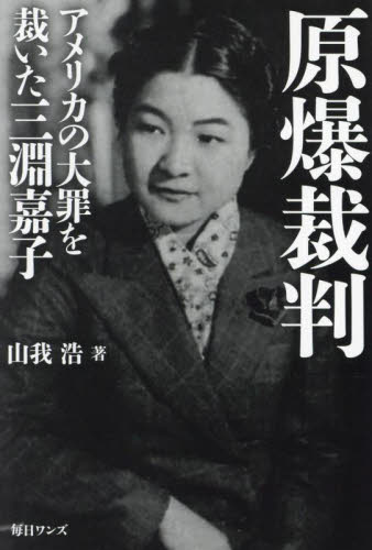 原爆裁判　アメリカの大罪を裁いた三淵嘉子 山我浩／著 ノンフィクション書籍その他の商品画像