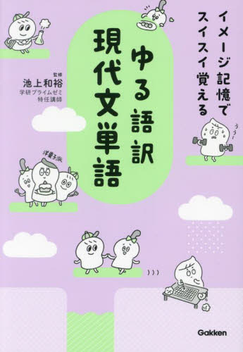 ゆる語訳現代文単語 イメージ記憶でスイスイ覚える 池上和裕/監修 高校国語現代文参考書籍の商品画像