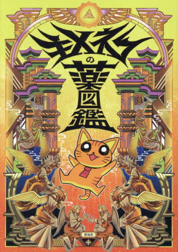 キメねこの薬図鑑｜Yahoo!フリマ（旧PayPayフリマ）