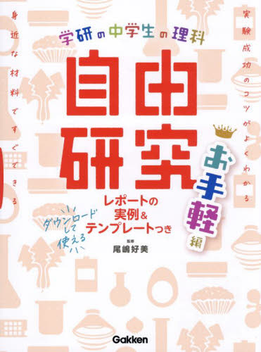 学研の中学生の理科自由研究 お手軽編 尾嶋好美/監修 学習読み物その他の商品画像
