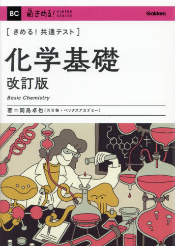 きめる!共通テスト 化学基礎 (KIMERU SERIES) 岡島卓也 大学受験の本その他の商品画像