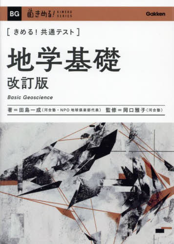 きめる!共通テスト 地学基礎 (KIMERU SERIES) 田島一成 岡口雅子 大学受験の本その他の商品画像