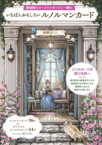 いちばんおもしろいルノルマンカード 桜野カレン 占いの本その他の商品画像