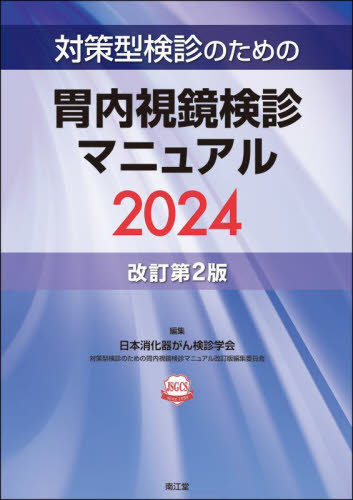 対策型検診のための胃内視鏡検診マニュアル 2024 日本消化器がん検診学会対策型検診のための胃内視鏡検診マニュアル改訂版編集委員会/編集 消化器一般の本の商品画像